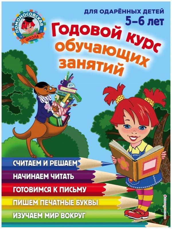 Годовой курс обучающих занятий: для одарённых детей 5-6 лет, Володина Н. В., Егупова В. А.