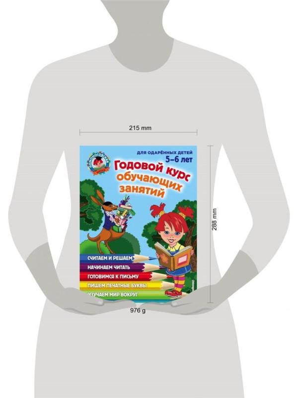 Годовой курс обучающих занятий: для одарённых детей 5-6 лет, Володина Н. В., Егупова В. А.