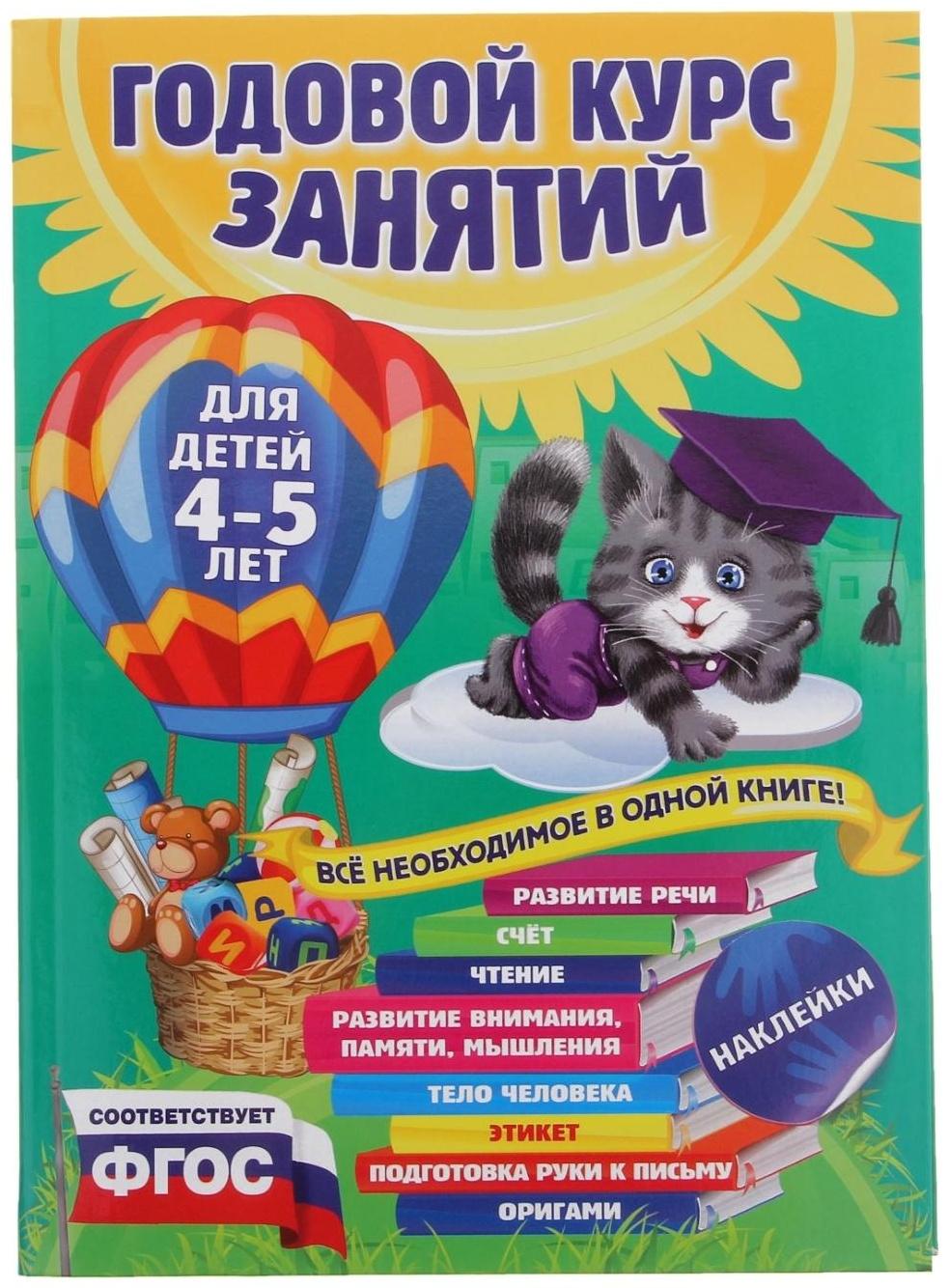 Годовой курс занятий: для детей 4-5 лет, с наклейками. Лазарь Е., Мазаник Т. М., Малевич Е. А.