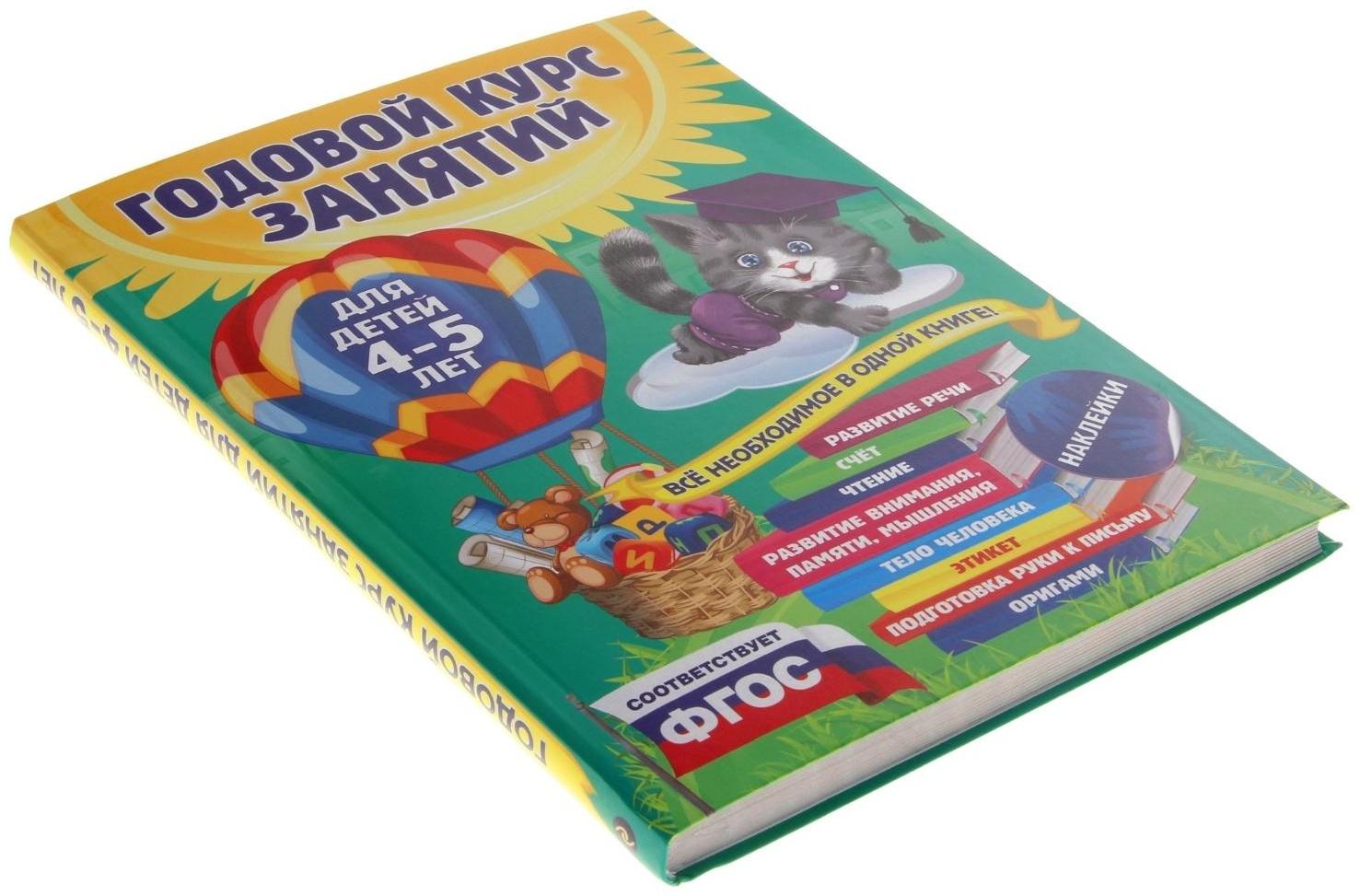 Годовой курс занятий: для детей 4-5 лет, с наклейками. Лазарь Е., Мазаник Т. М., Малевич Е. А.