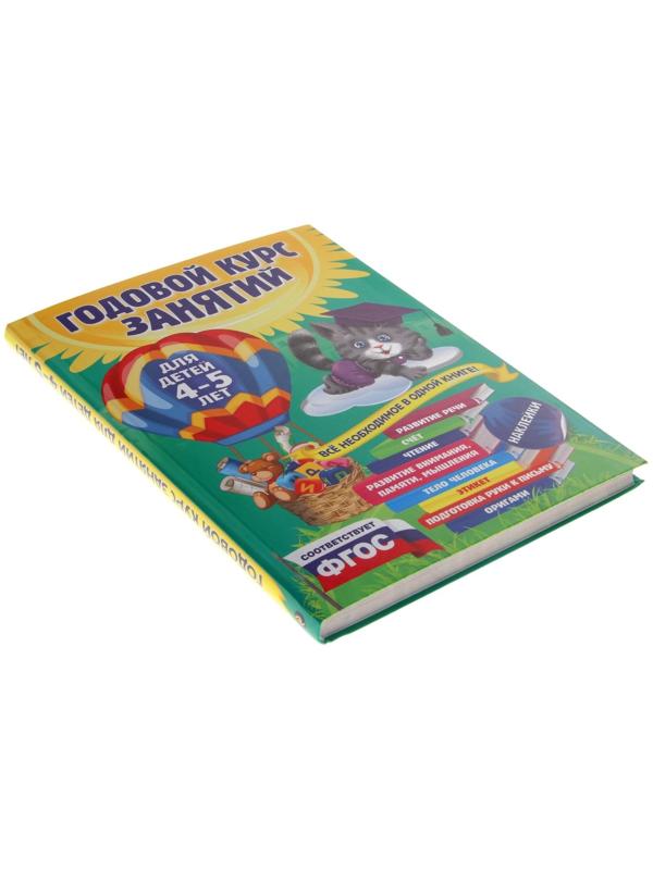 Годовой курс занятий: для детей 4-5 лет, с наклейками. Лазарь Е., Мазаник Т. М., Малевич Е. А.