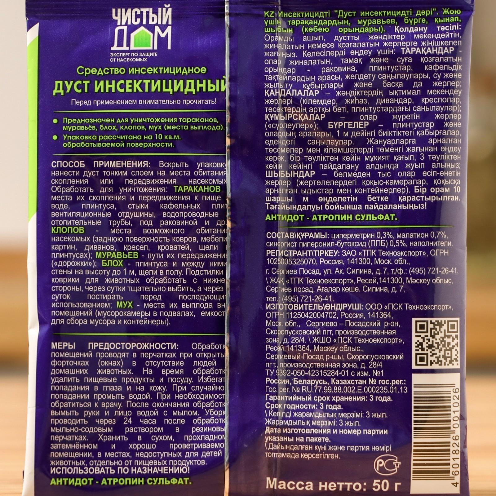 Дуст инсектицидный от тараканов, блох, клопов, муравьев Чистый дом 50 г