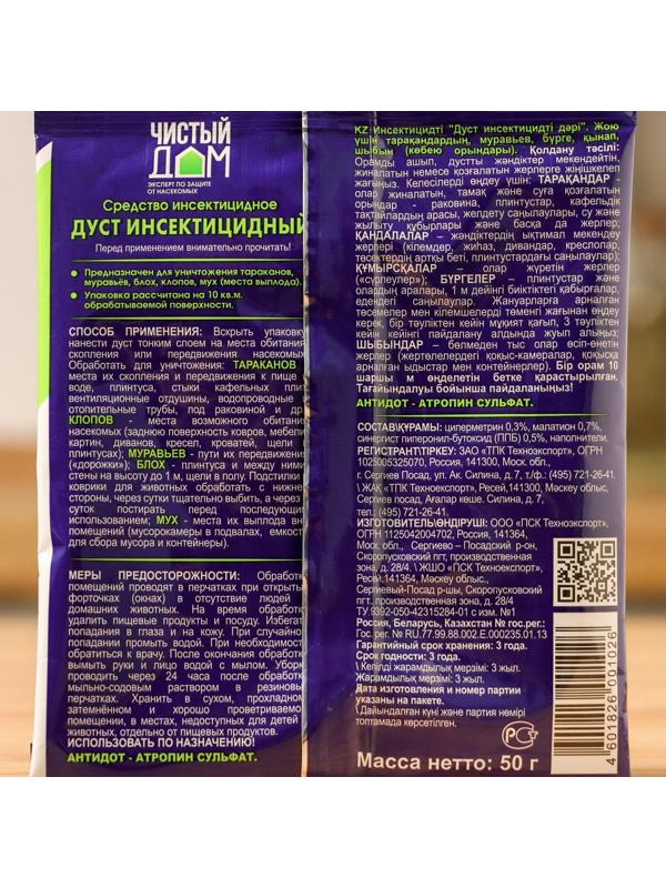 Дуст инсектицидный от тараканов, блох, клопов, муравьев Чистый дом 50 г