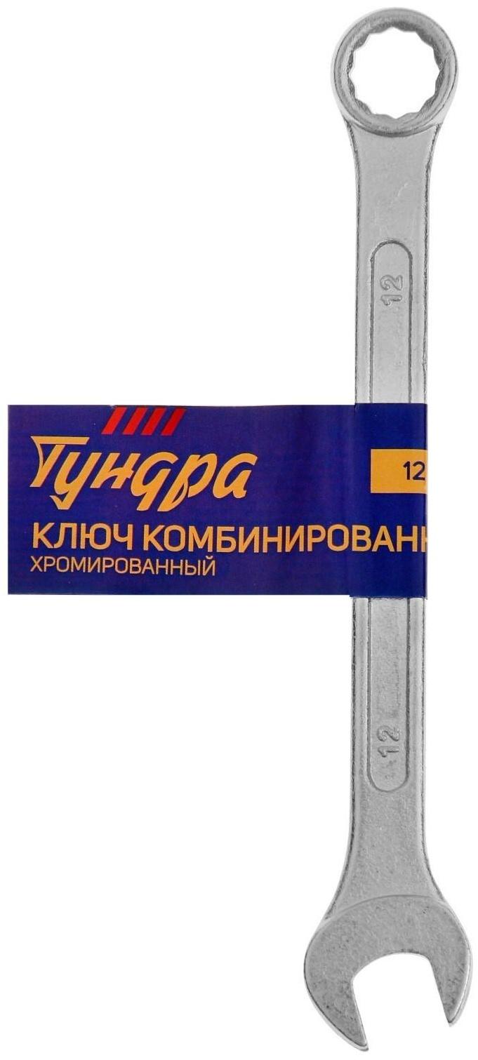Ключ комбинированный ТУНДРА, хромированный, 12 мм