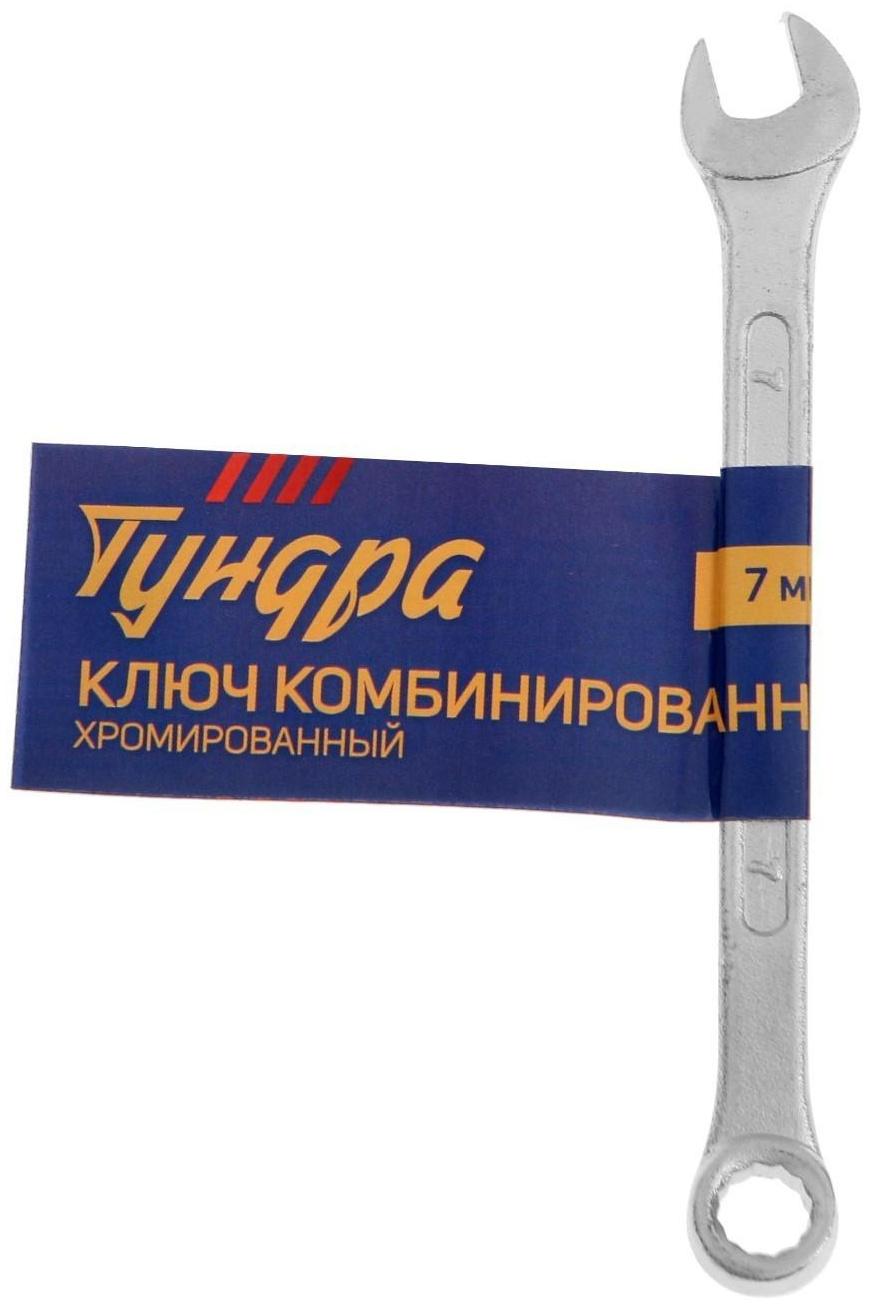 Ключ комбинированный ТУНДРА, хромированный, 7 мм