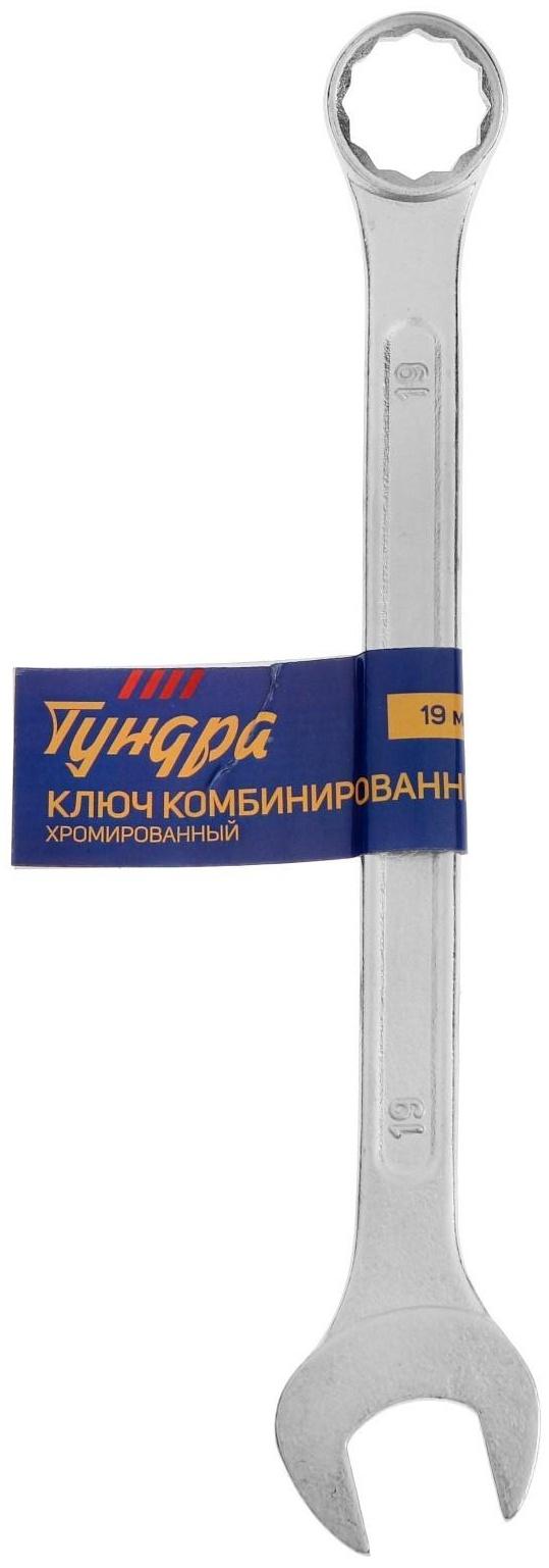 Ключ комбинированный ТУНДРА, хромированный, 19 мм