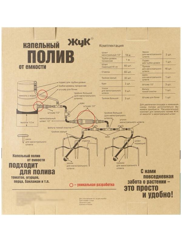 Набор для капельного полива от ёмкости, на 60 растений, «Жук»
