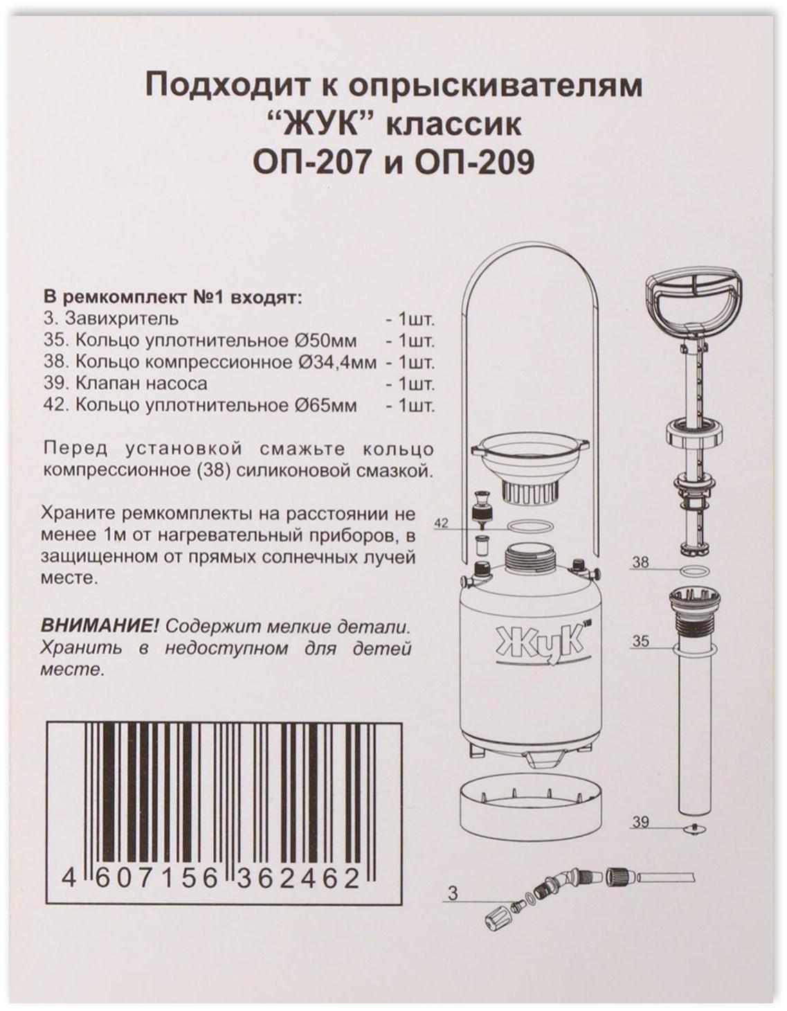 Ремкомплект №1, к опрыскивателям ОП-207, ОП-209, «Жук»