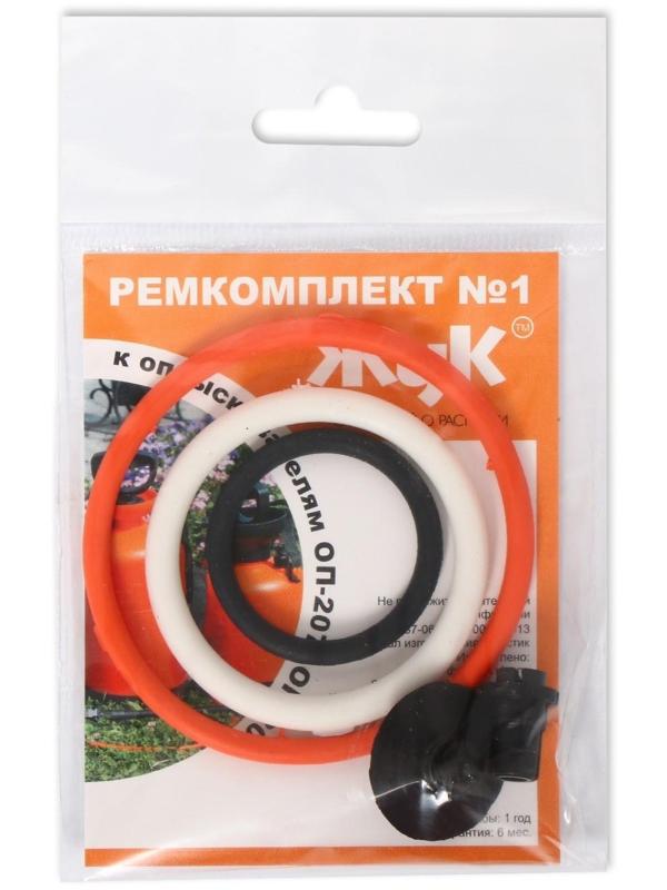 Ремкомплект №1, к опрыскивателям ОП-207, ОП-209, «Жук»