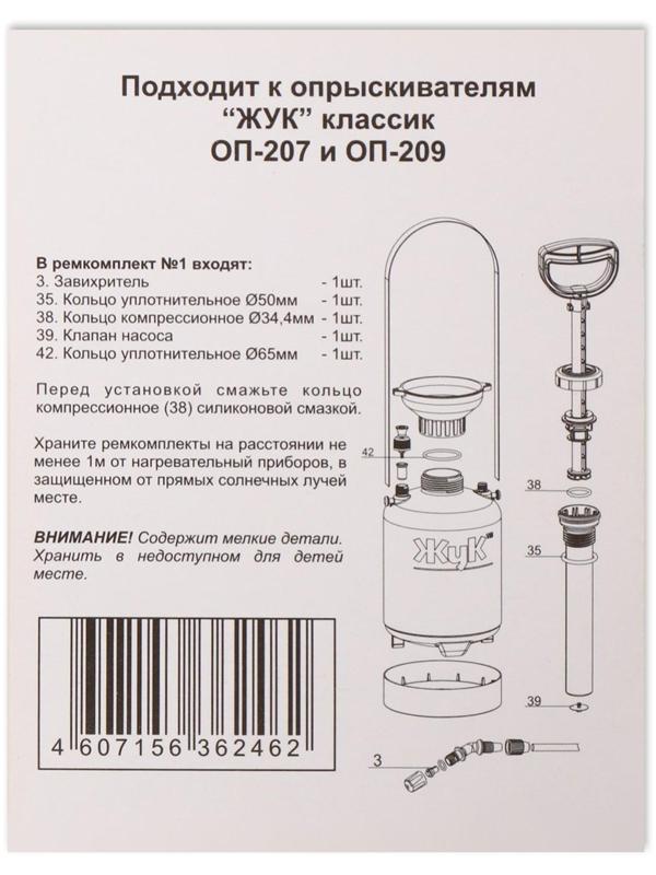 Ремкомплект №1, к опрыскивателям ОП-207, ОП-209, «Жук»