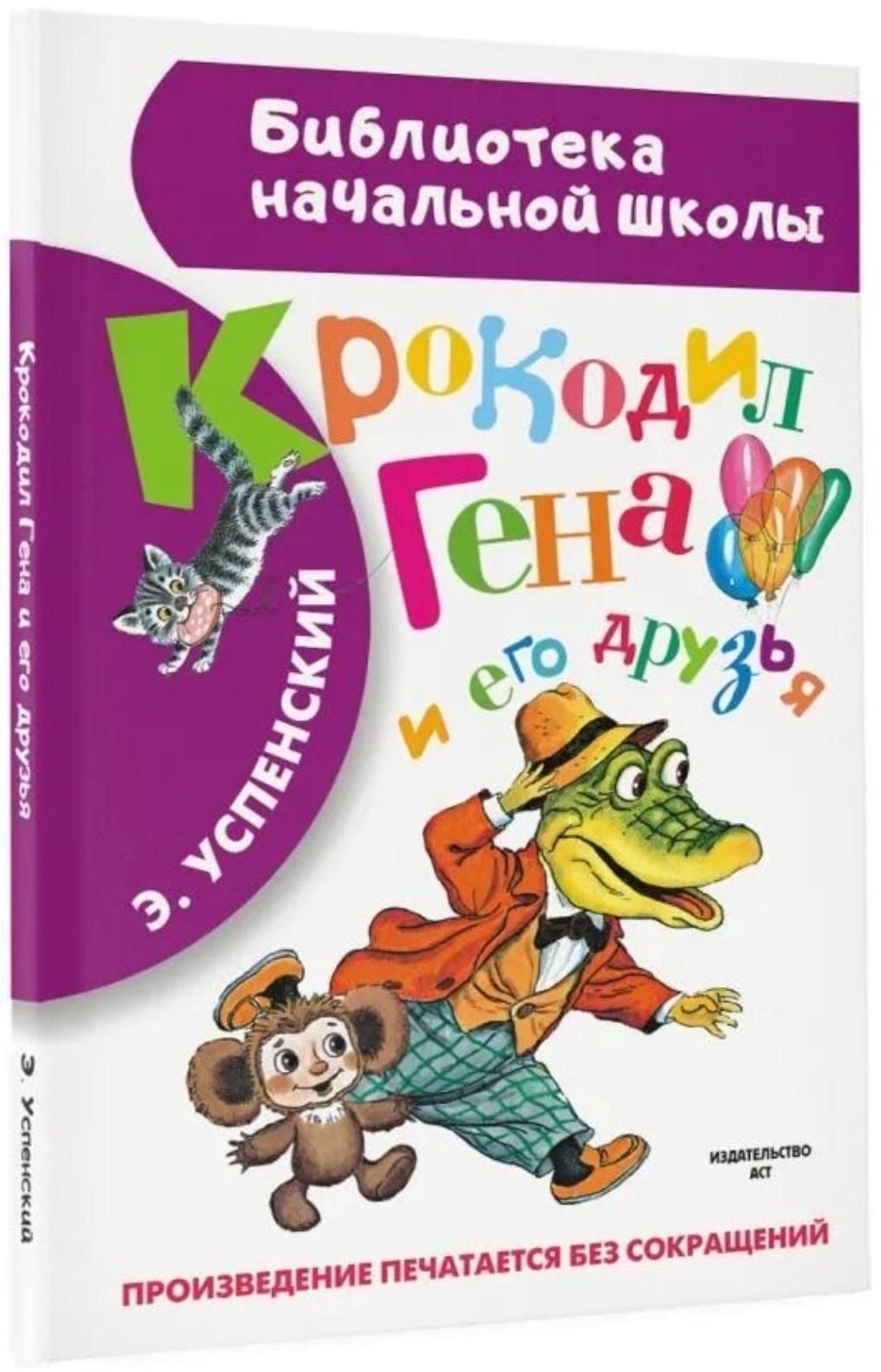 «Крокодил Гена и его друзья», Успенский Э. Н.