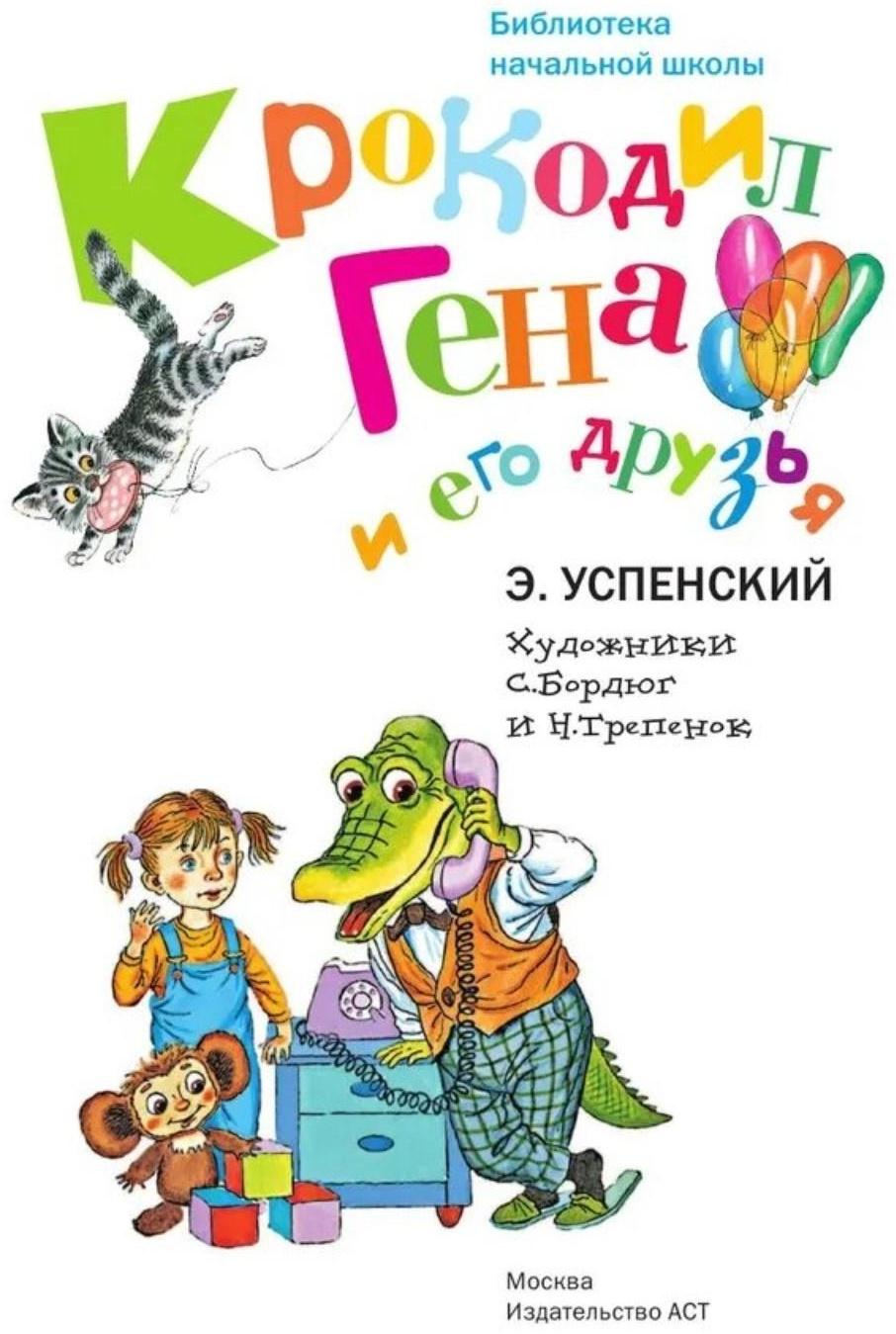 «Крокодил Гена и его друзья», Успенский Э. Н.