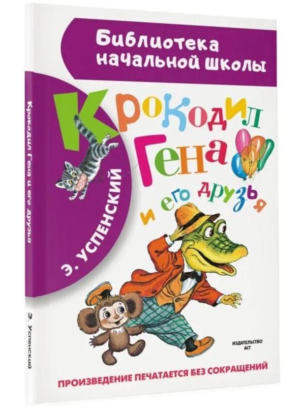 «Крокодил Гена и его друзья», Успенский Э. Н.