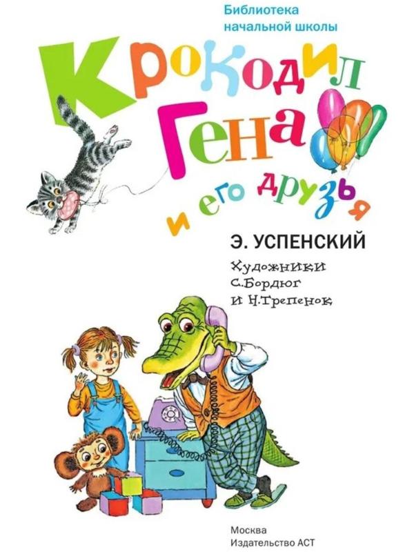 «Крокодил Гена и его друзья», Успенский Э. Н.