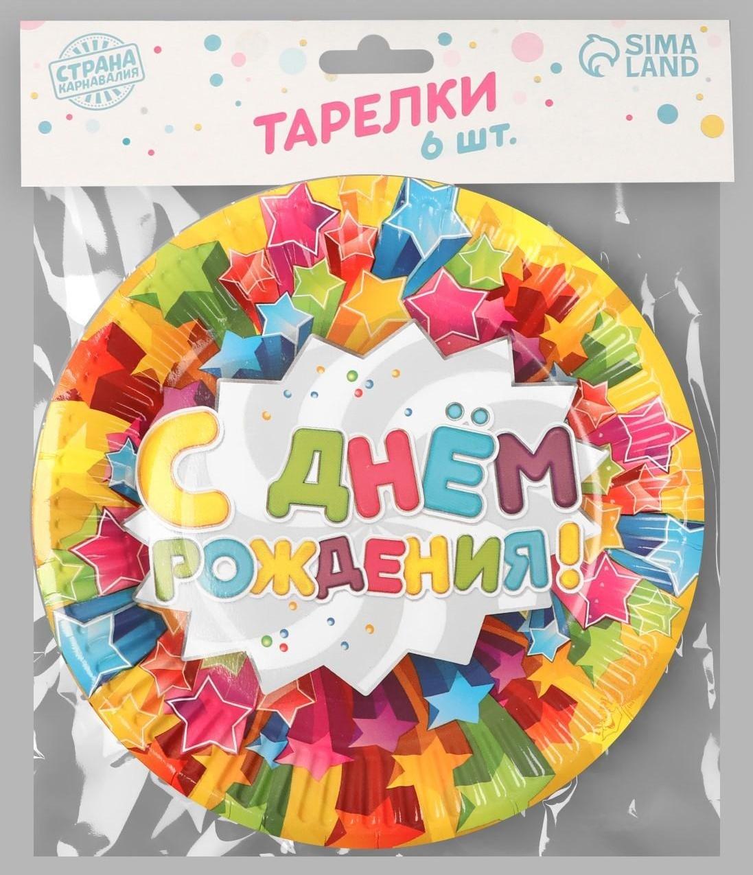 Набор бумажных тарелок «С днём рождения», звёзды, 18 см, 6 шт.