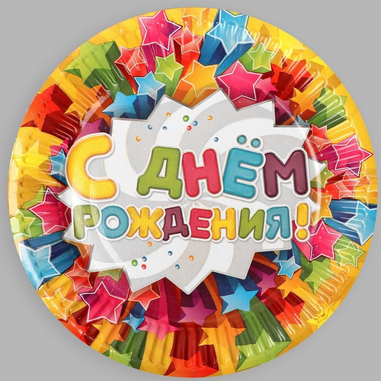 Набор бумажных тарелок «С днём рождения», звёзды, 18 см, 6 шт.