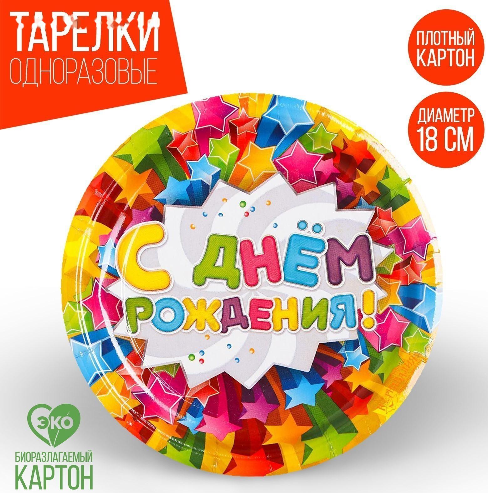 Набор бумажных тарелок «С днём рождения», звёзды, 18 см, 6 шт.