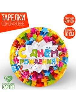 Набор бумажных тарелок «С днём рождения», звёзды, 18 см, 6 шт.