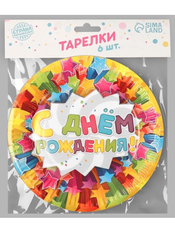 Набор бумажных тарелок «С днём рождения», звёзды, 18 см, 6 шт.