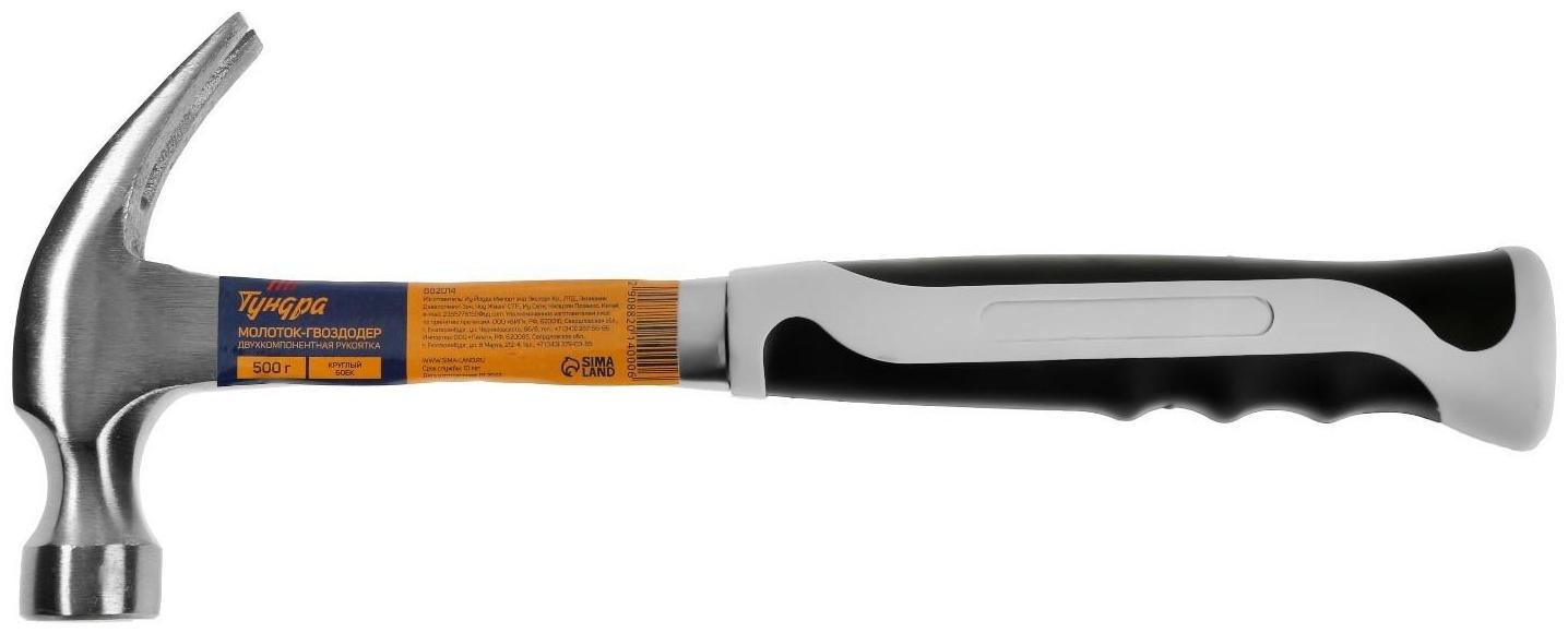 Молоток-гвоздодер ТУНДРА, цельнокованый, двухкомпонентная рукоятка, 500 г