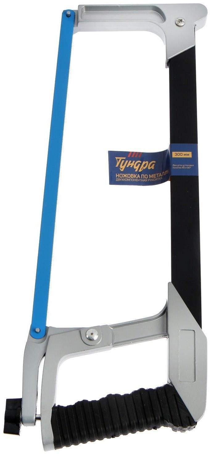 Ножовка по металлу ТУНДРА, два угла установки полотна 45 и 90°, 2К рукоятка, 300 мм