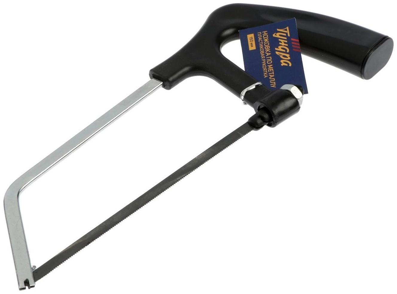 Ножовка по металлу ТУНДРА, хромированная, пластиковая рукоятка, 150 мм