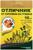 Средство от сорняков Отличник пластиковая ампула 10 мл