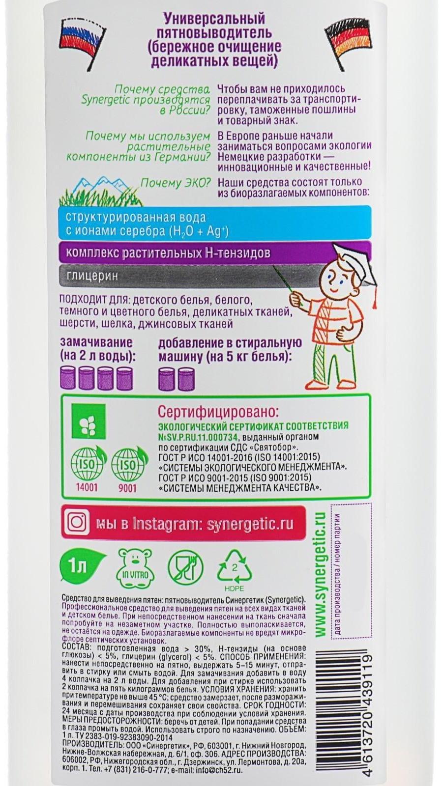 Пятновыводитель Synergetic, гель, 1 л