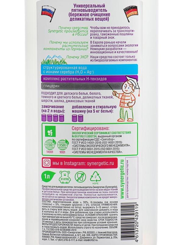 Пятновыводитель Synergetic, гель, 1 л
