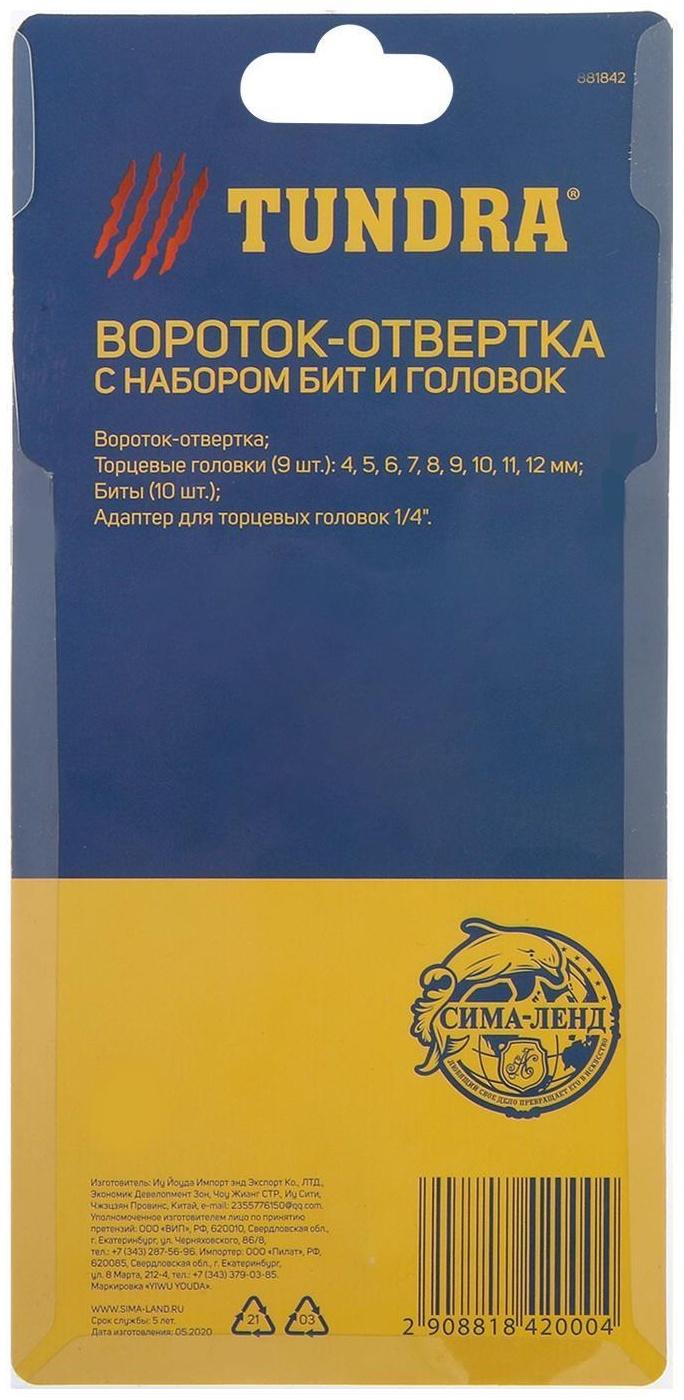 Отвертка с набором бит и головок ТУНДРА, Т-образный профилированный держатель, 21 предмет