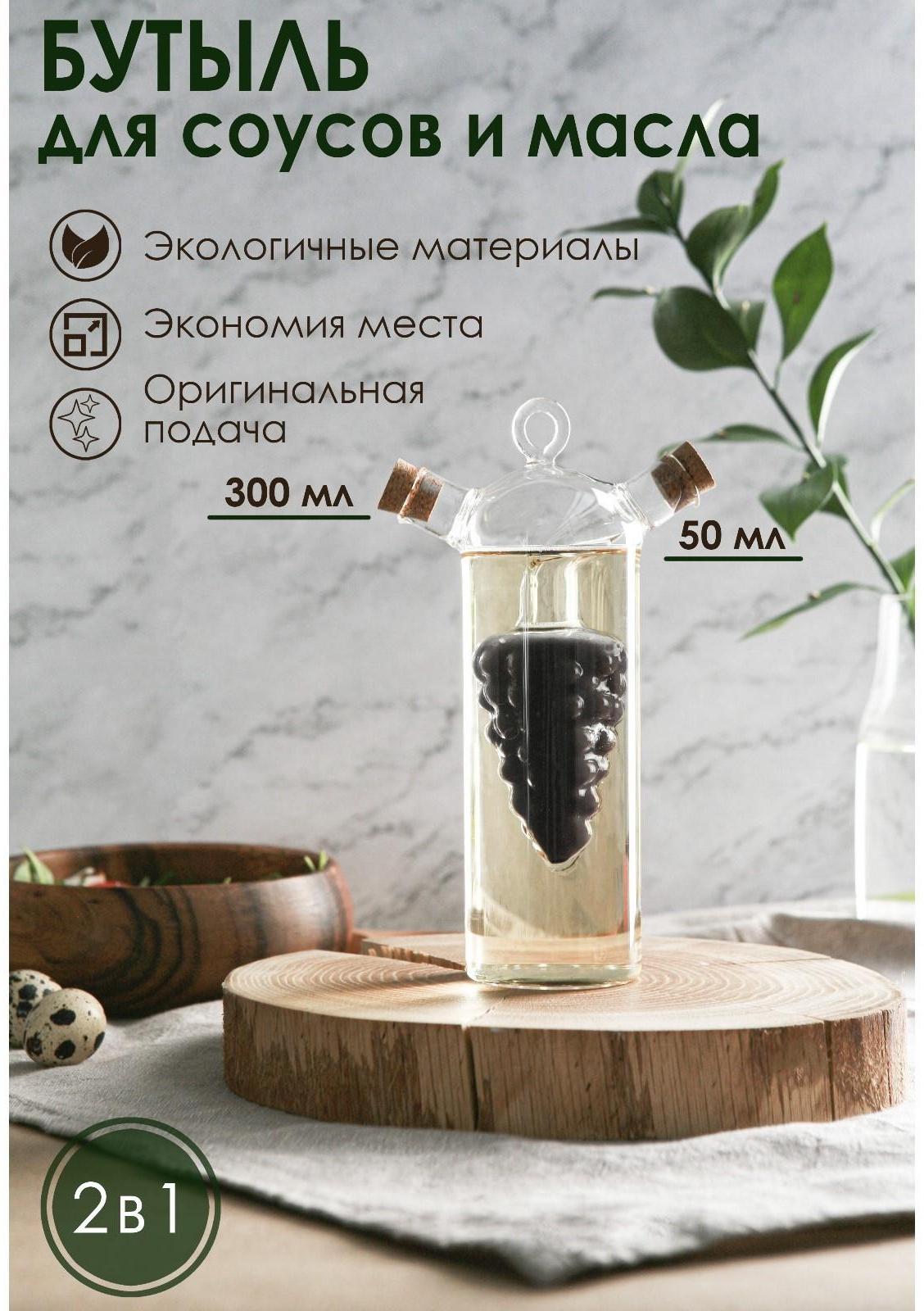 Бутыль стеклянная 2 в 1 для соусов и масла «Фьюжн. Виноград», 300/50 мл, 11×6,5×23 см