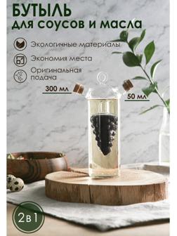 Бутыль стеклянная 2 в 1 для соусов и масла «Фьюжн. Виноград», 300/50 мл, 11×6,5×23 см