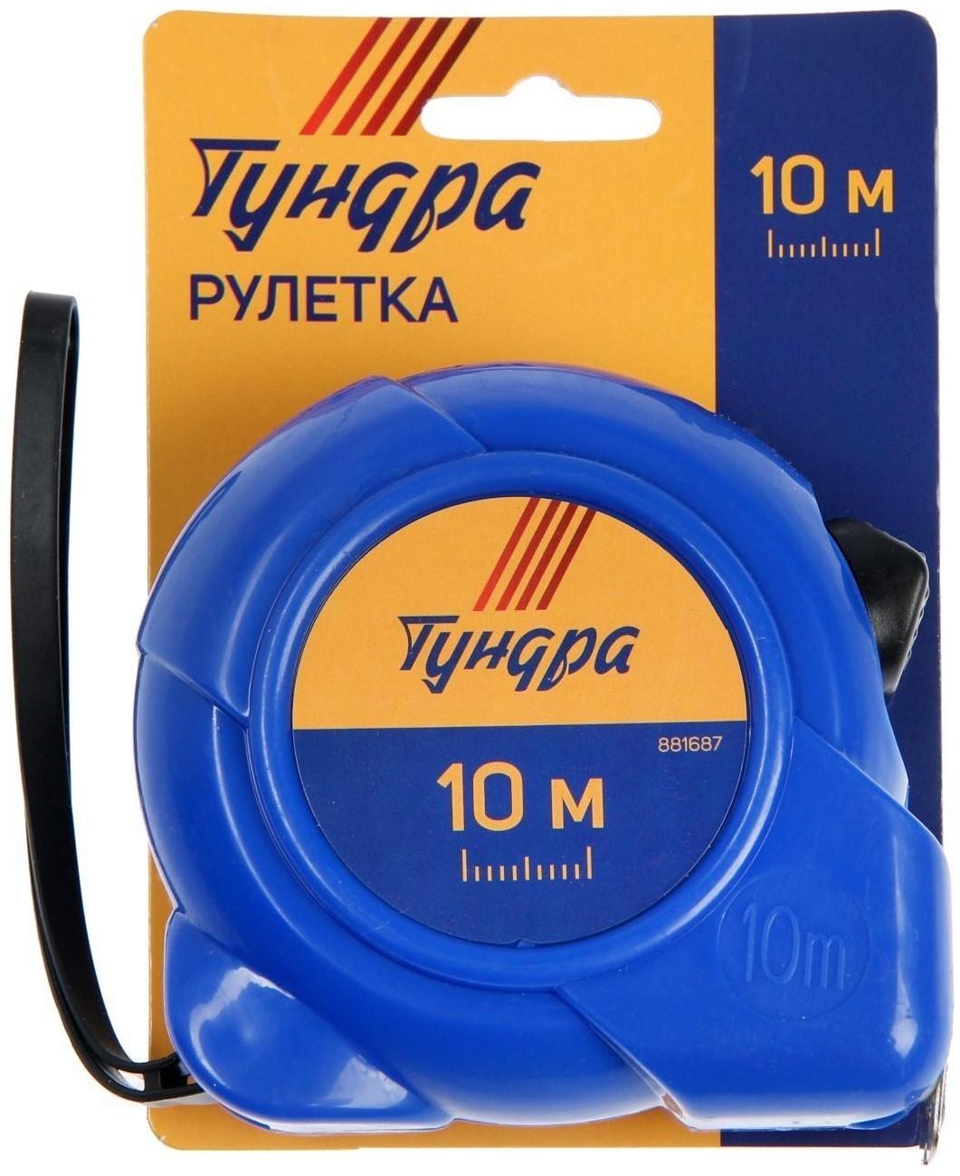 Рулетка ТУНДРА, пластиковый корпус, 10 м х 25 мм