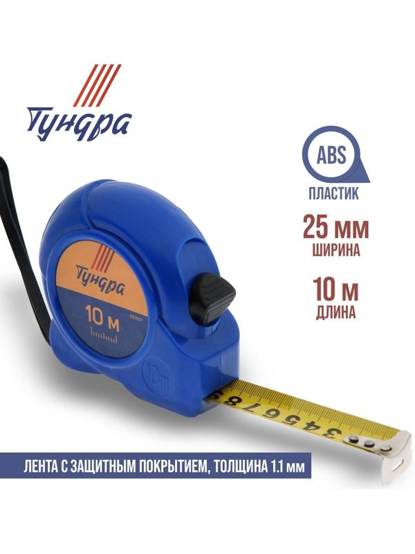 Рулетка ТУНДРА, пластиковый корпус, 10 м х 25 мм