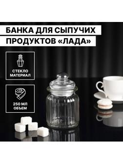 Банка стеклянная для сыпучих продуктов «Лада», 250 мл, 7,5×12 см