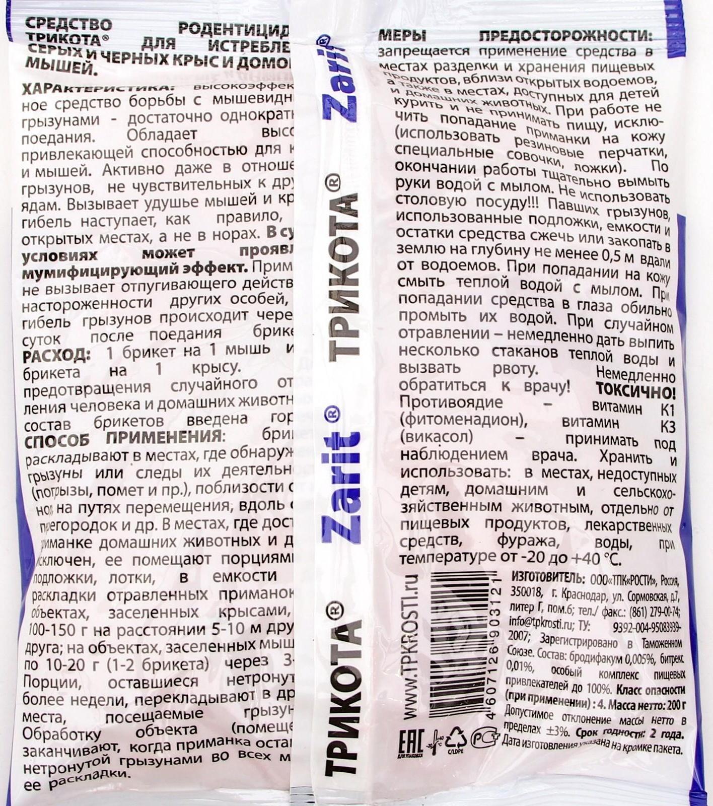 Средство от грызунов Zarit ИСТРЕБИТЕЛЬ ТриКота тесто-сыр брикеты 200 г