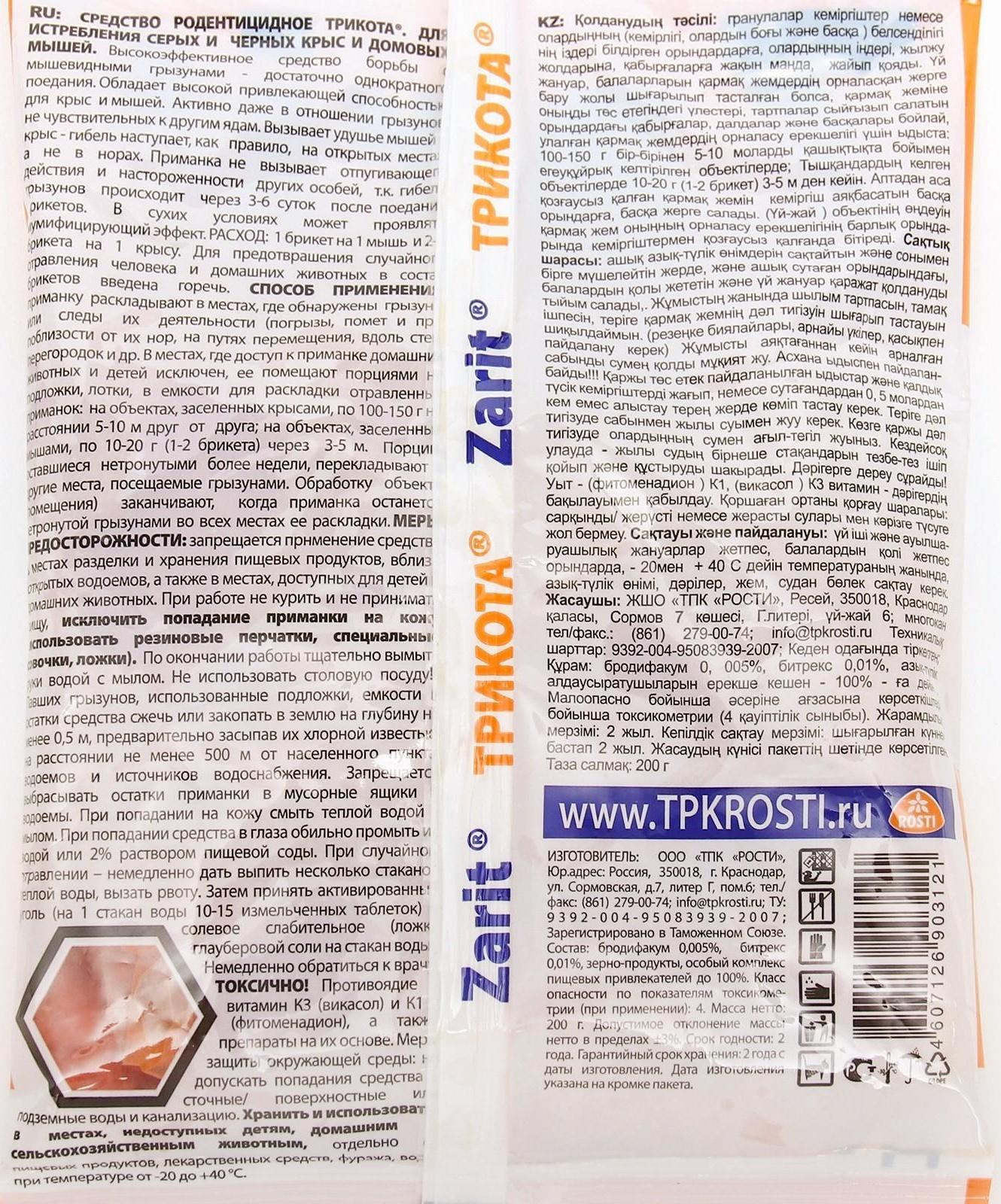 Средство от грызунов Zarit ИСТРЕБИТЕЛЬ ТриКота тесто-сыр брикеты 200 г