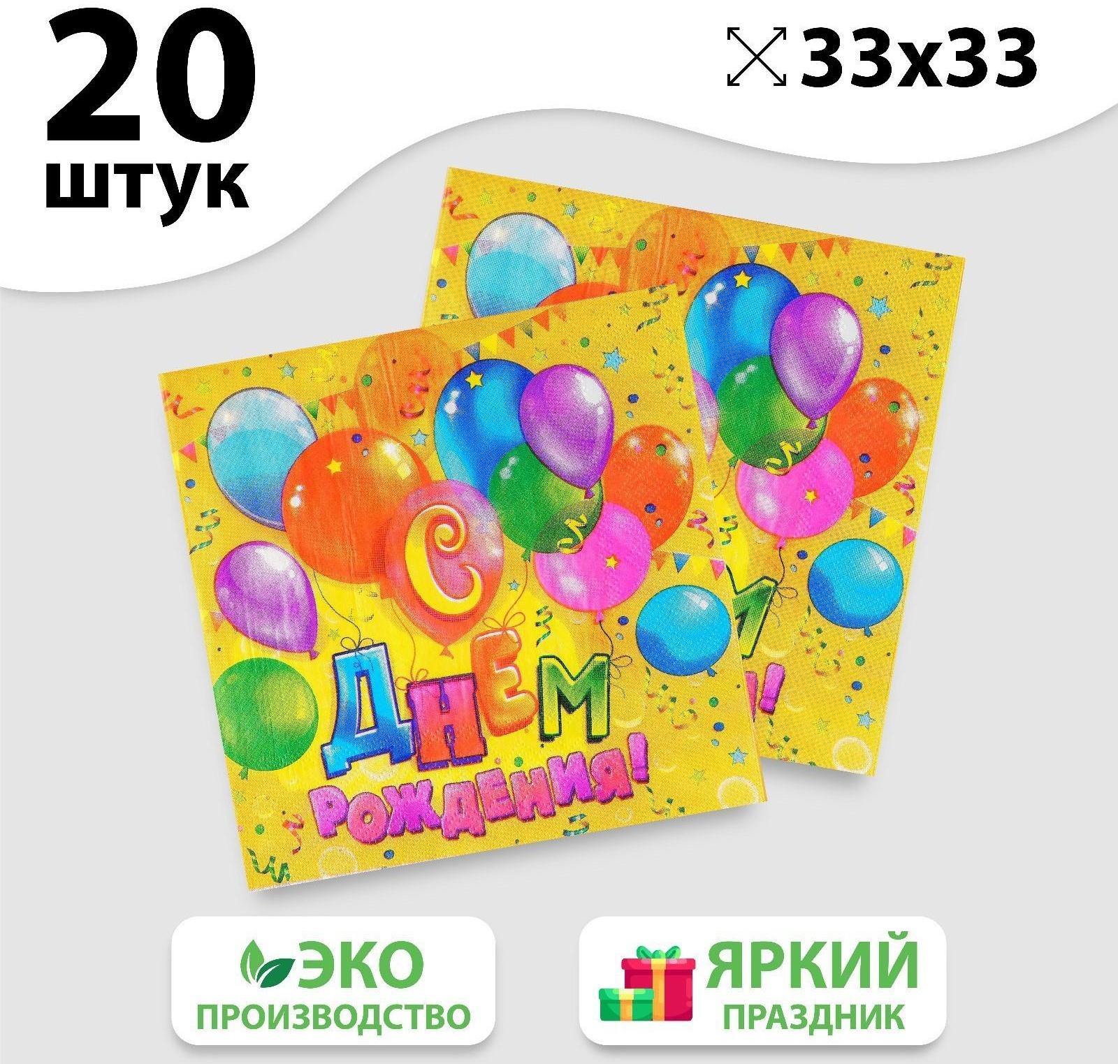Набор бумажных салфеток «С днём рождения», шарики, конфетти, 33х33, 20 шт.