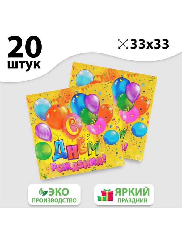 Набор бумажных салфеток «С днём рождения», шарики, конфетти, 33х33, 20 шт.
