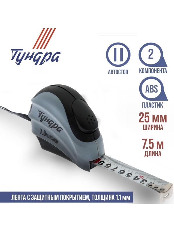 Рулетка ТУНДРА, двухкомпонентный корпус, автостоп, 7.5 м х 25 мм