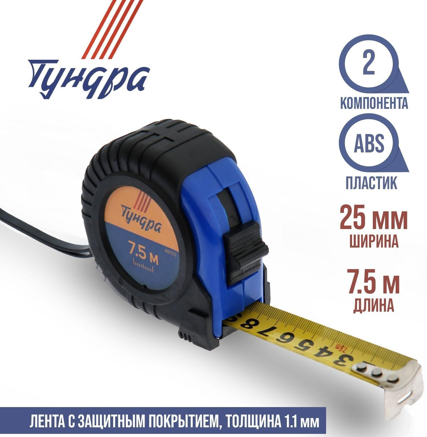 Рулетка ТУНДРА, обрезиненный корпус, 7.5 м х 25 мм