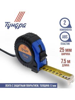 Рулетка ТУНДРА, обрезиненный корпус, 7.5 м х 25 мм