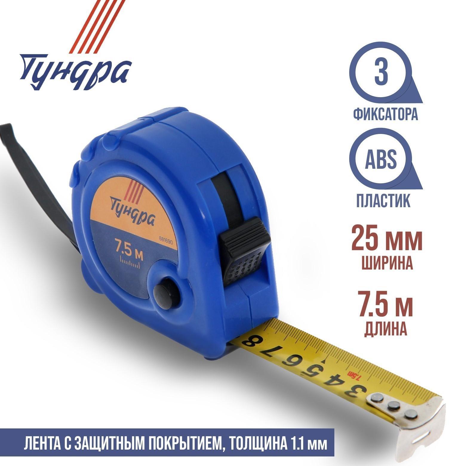 Рулетка ТУНДРА, пластиковый корпус, 3 фиксатора, 7.5 м х 25 мм