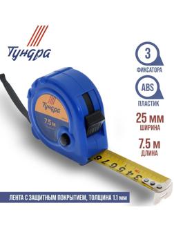 Рулетка ТУНДРА, пластиковый корпус, 3 фиксатора, 7.5 м х 25 мм