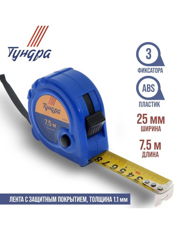 Рулетка ТУНДРА, пластиковый корпус, 3 фиксатора, 7.5 м х 25 мм