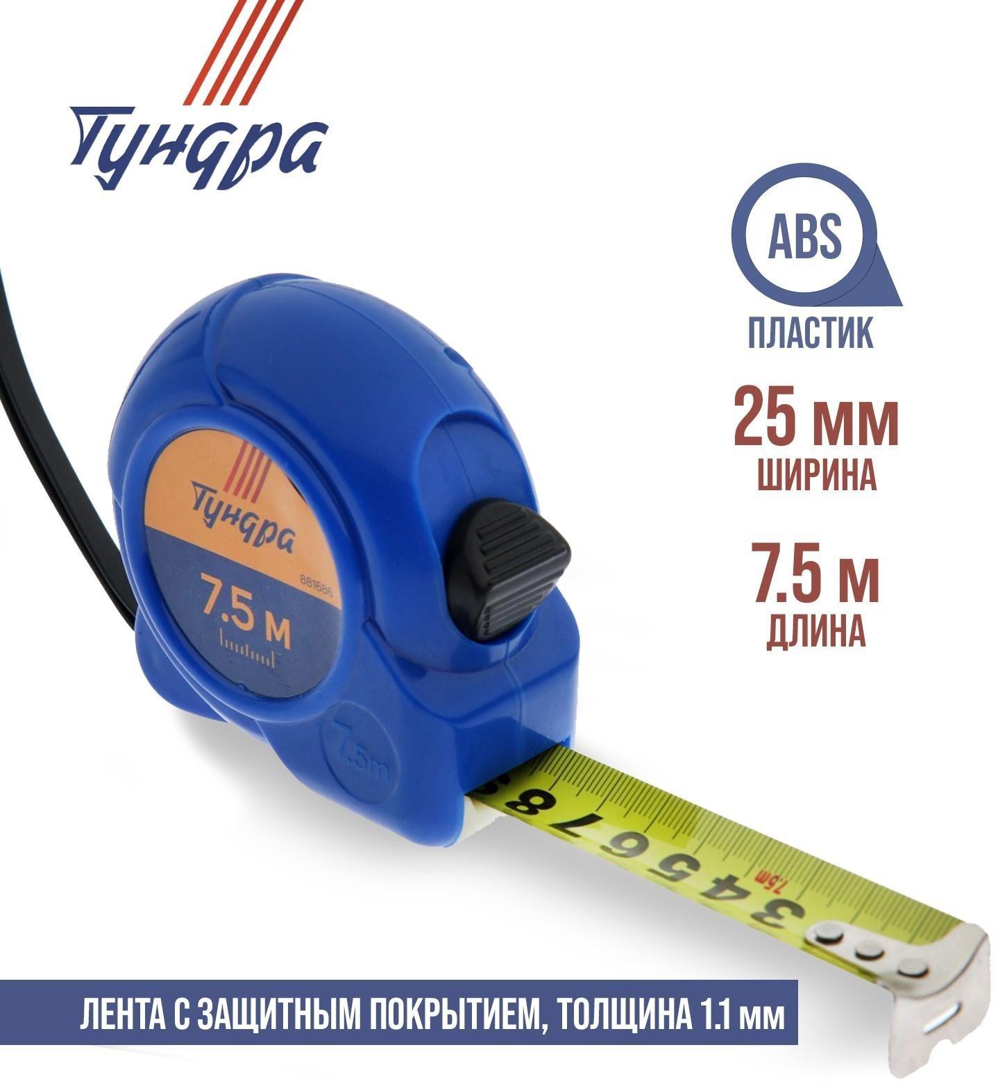 Рулетка ТУНДРА, пластиковый корпус, 7.5 м х 25 мм