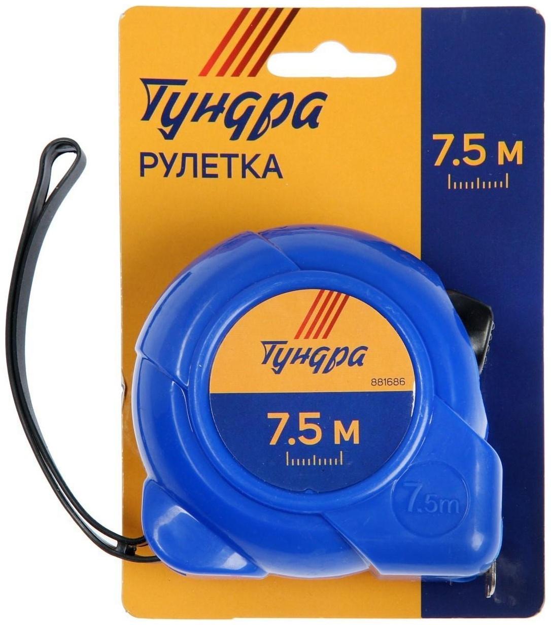 Рулетка ТУНДРА, пластиковый корпус, 7.5 м х 25 мм