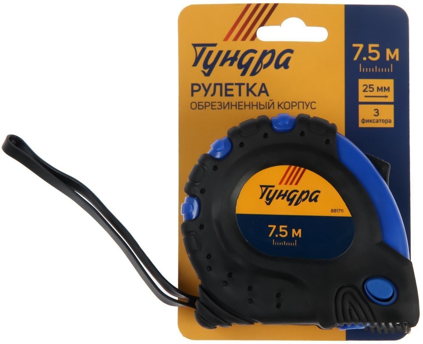Рулетка ТУНДРА, обрезиненный корпус, 3 фиксатора, 7.5 м х 25 мм