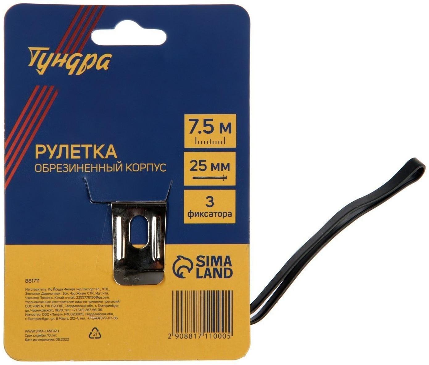 Рулетка ТУНДРА, обрезиненный корпус, 3 фиксатора, 7.5 м х 25 мм