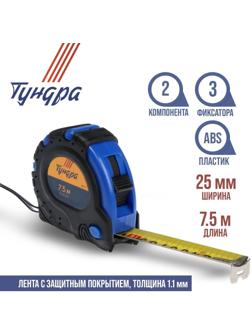 Рулетка ТУНДРА, обрезиненный корпус, 3 фиксатора, 7.5 м х 25 мм